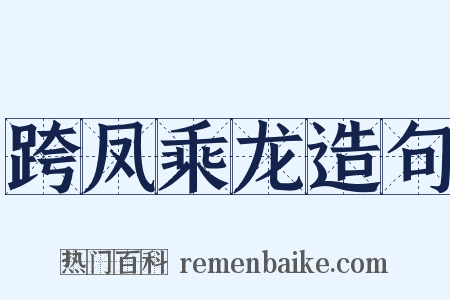 跨凤乘龙造句是什么意思的图片